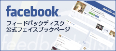 facebook フィードバックディスク公式フェイスブックページ