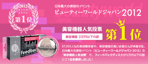ビューティーワールドジャパン2012 美容機器人気投票 三万円以下の部 第1位